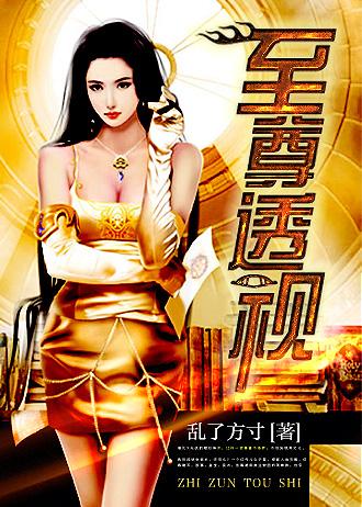 至尊透视鉴宝