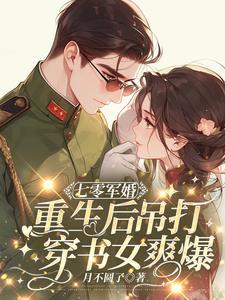 重生军婚后悔完结