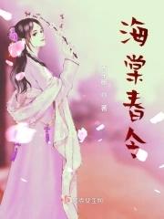 海棠春令短剧在线观看