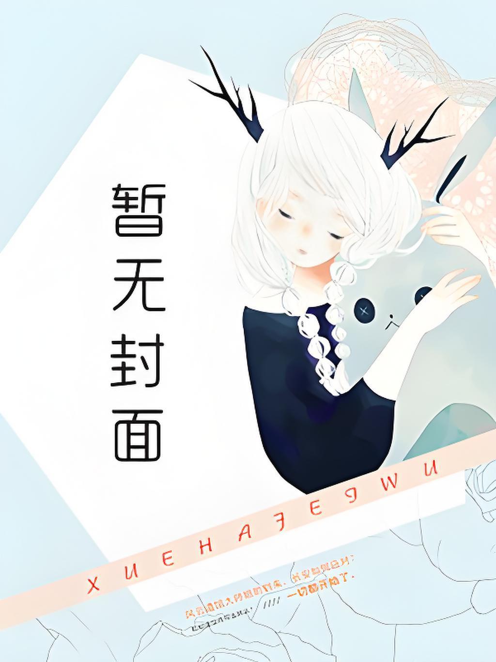 月亮计划lofter