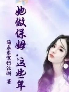 保姆有点小心机