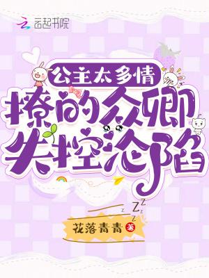 撩的众卿失控沦陷免费阅读