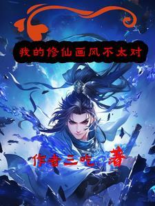 我的修仙老婆百度百科