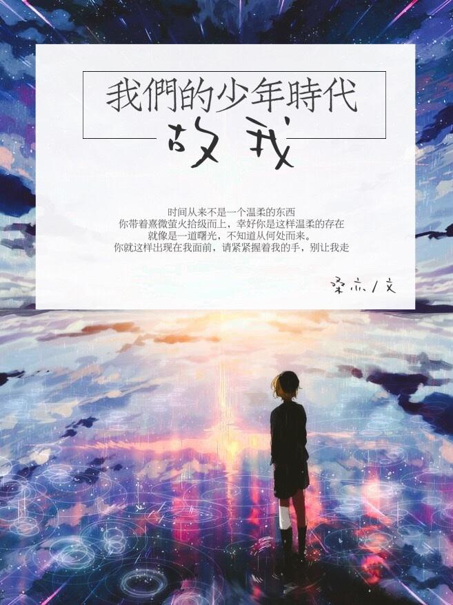“我们的少年时代”