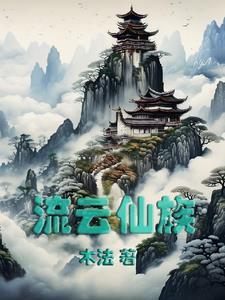 流云仙族免费阅读