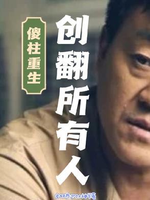 傻柱完结