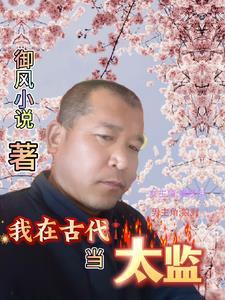 御儿穿越古代
