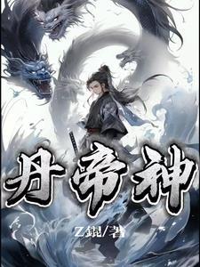 丹帝神尊有声