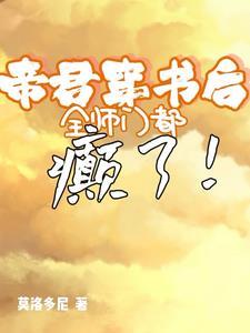 穿书后我被帝君宠坏了虐吗