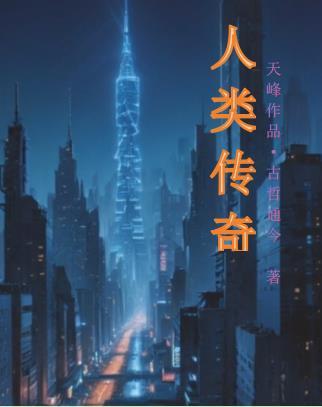 人类进化传说