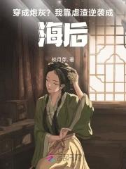 穿成炮灰后我跪求一死全文免费阅读
