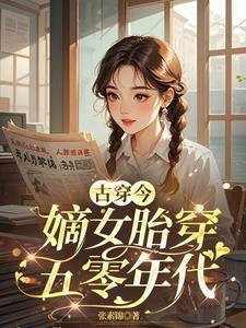 嫡女嫁给皇上的