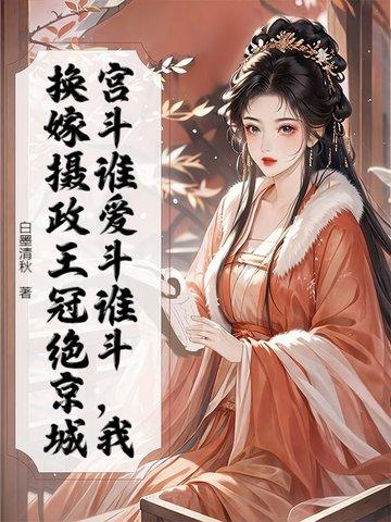 女主重生嫁给摄政王
