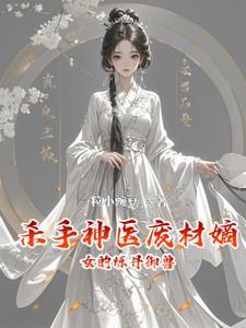 神医弃妃杀手毒逆天
