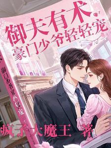 豪门婚宠御少宠妻如命