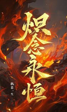 永恒炽天使