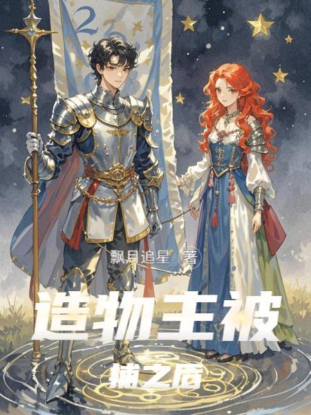 捕获造物主成一