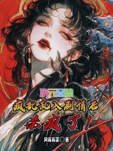 全世界都知道我穿越了cp是谁