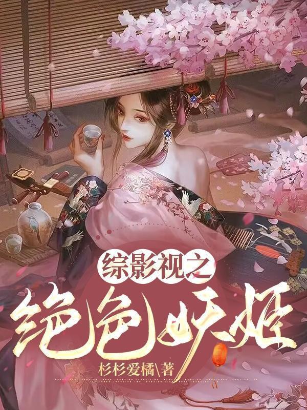 综影视之绝色妖姬最新章节更新内容