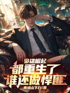 重生枭雄崛起起点