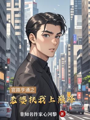 官路起伏