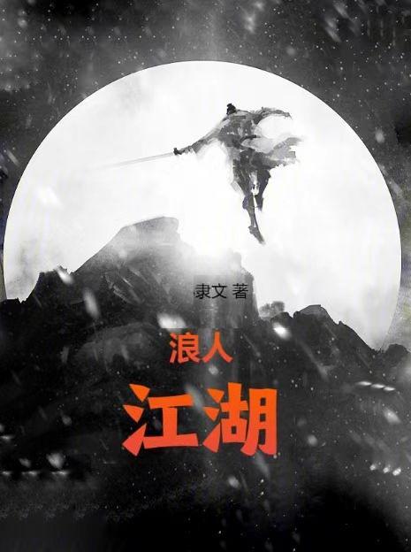 江湖浪子人物介绍