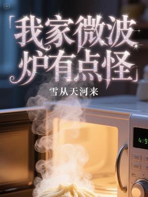 微波炉有难闻的味道是怎么回事