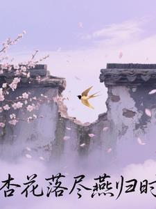 杏花落歌曲原唱