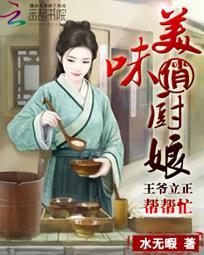 王爷哪里跑呆萌吃货逆翻天