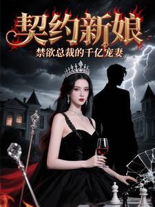 契约婚姻总裁文