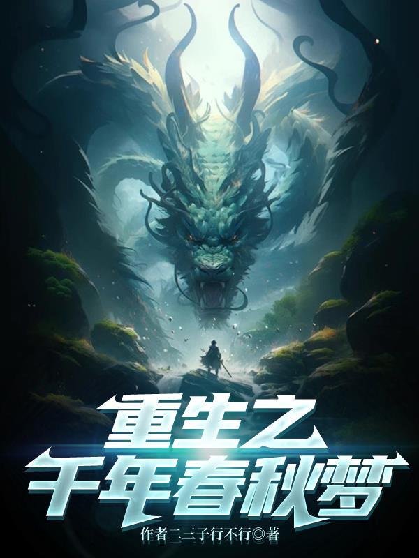 重生之千年春秋梦百度百科