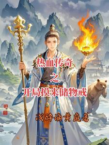 穿越到热血传奇里的
