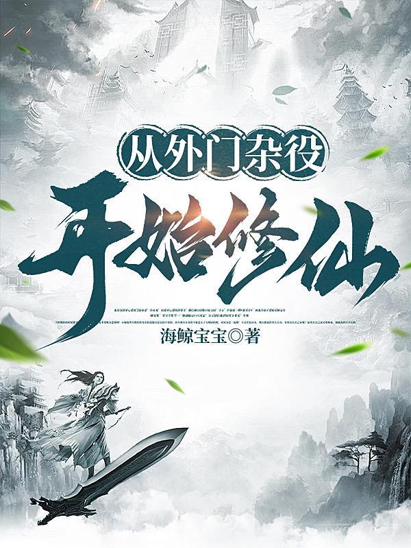 外门杂役的