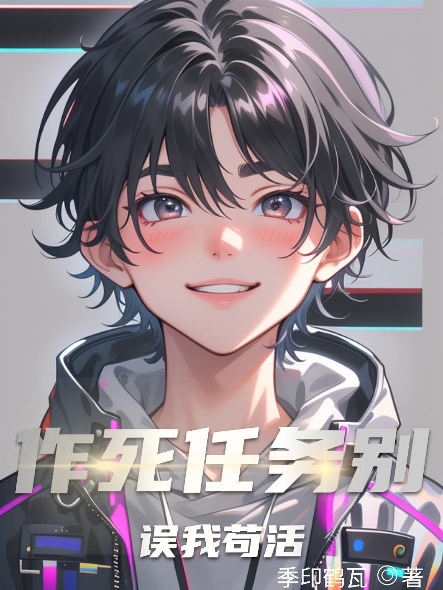 作死到底别录了