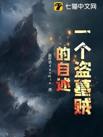 一个盗墓贼的自述李静结局