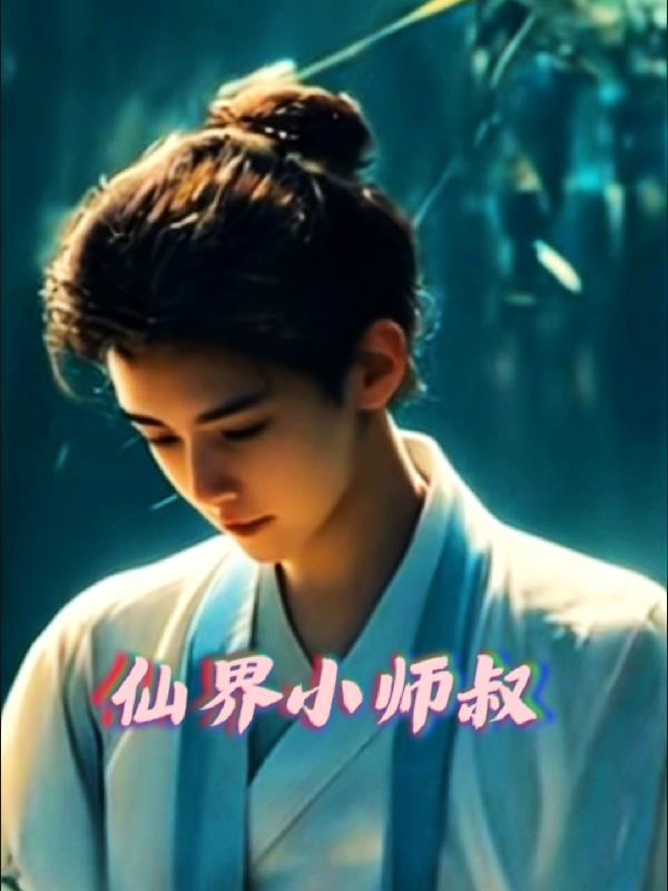 主角是小师叔的修仙
