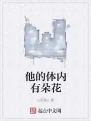 他的身上桃花盛开讲的什么