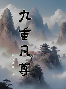九重阙全文免费阅读