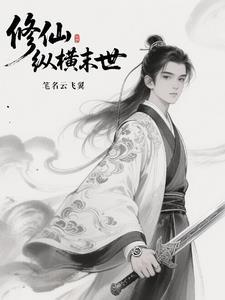 修仙末世排行榜