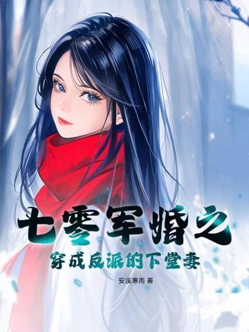 七零穿成军嫂