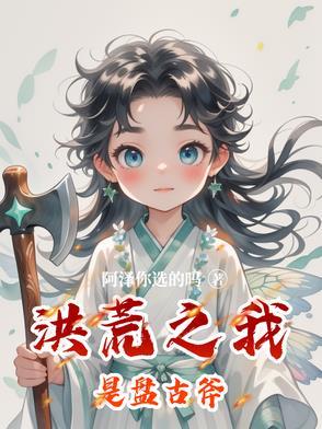 洪荒之我是盘古斧的