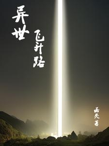 异界飞升