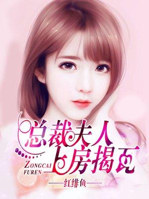 总裁夫人免费阅读全文