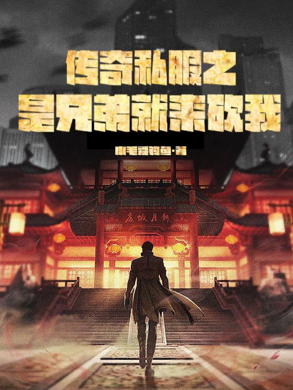 传奇兄弟是谁
