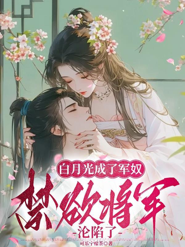 白月光变成