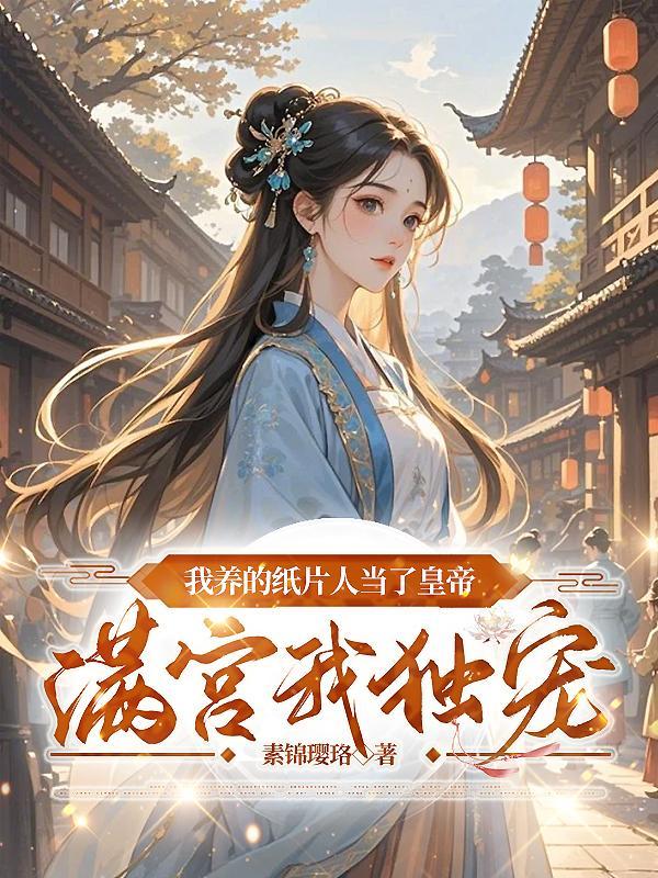 我养的纸片人是帝国太子格格党