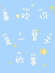 是一辈子的事英语