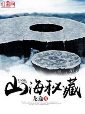 山海秘藏所有人结局解析