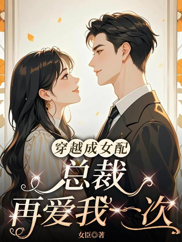 穿越总裁文里当女配