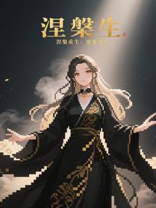 涅盘重生逆光女王免费阅读